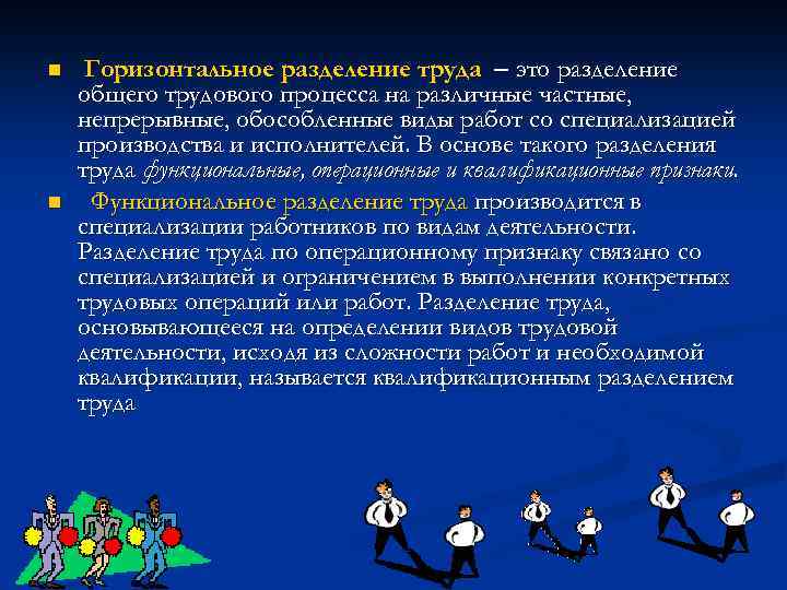 n n Горизонтальное разделение труда это разделение общего трудового процесса на различные частные, непрерывные,