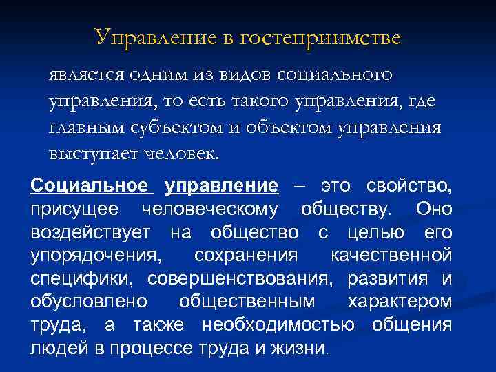 Управление в гостеприимстве является одним из видов социального управления, то есть такого управления, где