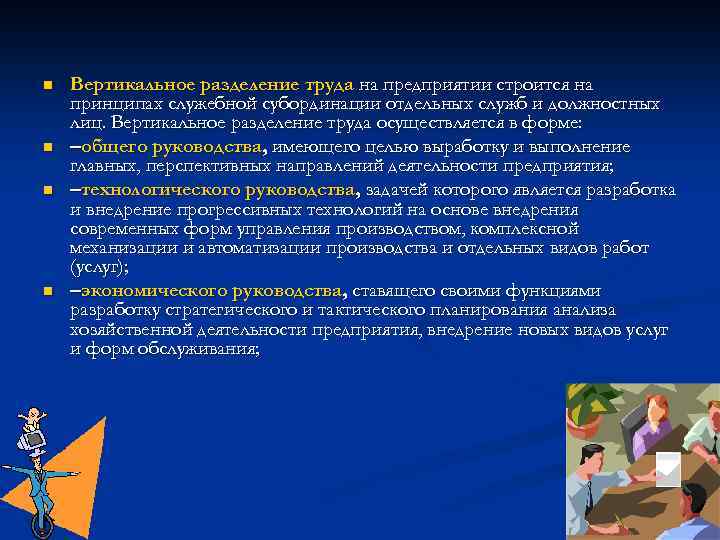 n n Вертикальное разделение труда на предприятии строится на принципах служебной субординации отдельных служб