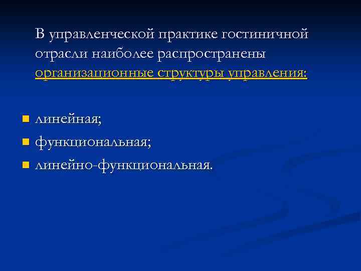 В управленческой практике гостиничной отрасли наиболее распространены организационные структуры управления: линейная; n функциональная; n