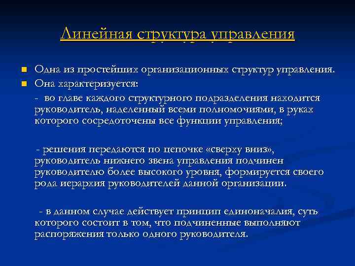 Линейная структура управления n n Одна из простейших организационных структур управления. Она характеризуется: -