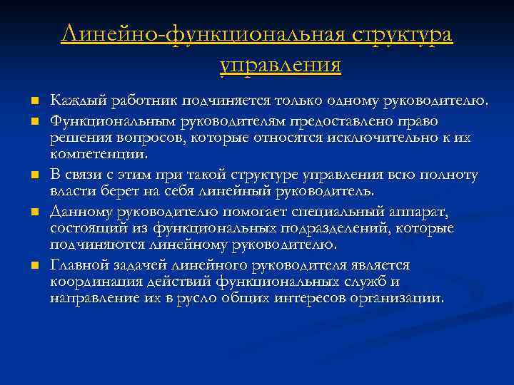 Линейно-функциональная структура управления n n n Каждый работник подчиняется только одному руководителю. Функциональным руководителям