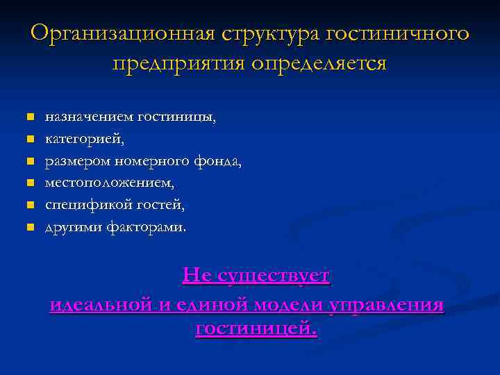 Организационная структура гостиничного предприятия определяется n n n назначением гостиницы, категорией, размером номерного фонда,