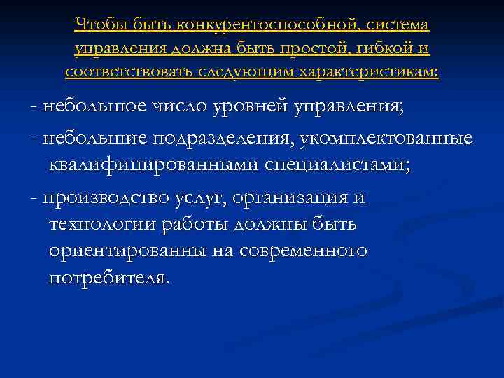 Чтобы быть конкурентоспособной, система управления должна быть простой, гибкой и соответствовать следующим характеристикам: -