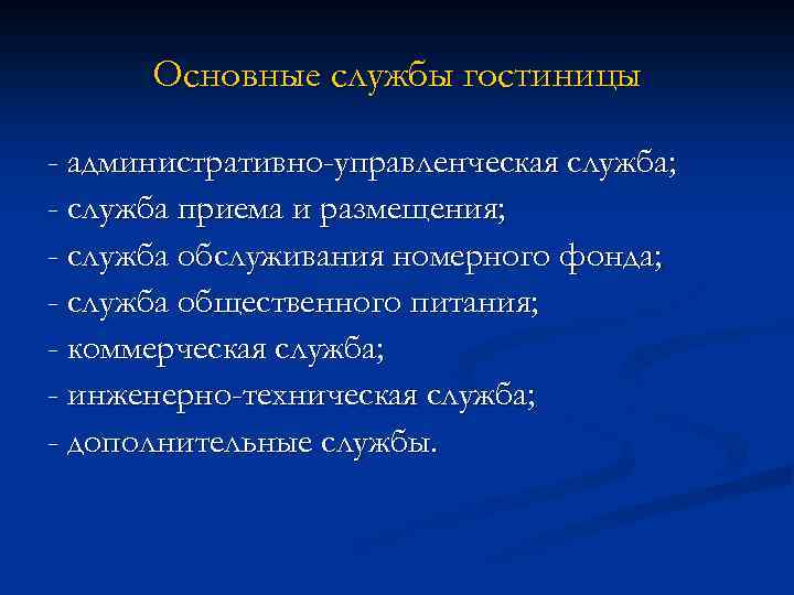 Основные службы гостиницы - административно-управленческая служба; - служба приема и размещения; - служба обслуживания
