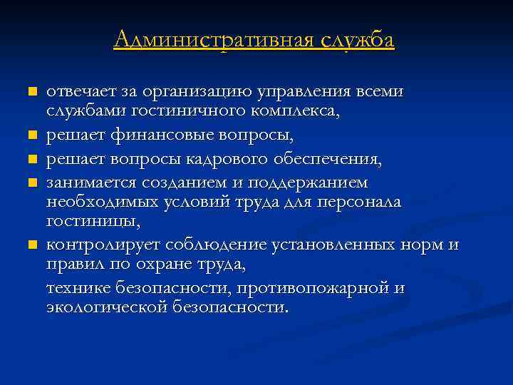 Административная служба n n n отвечает за организацию управления всеми службами гостиничного комплекса, решает