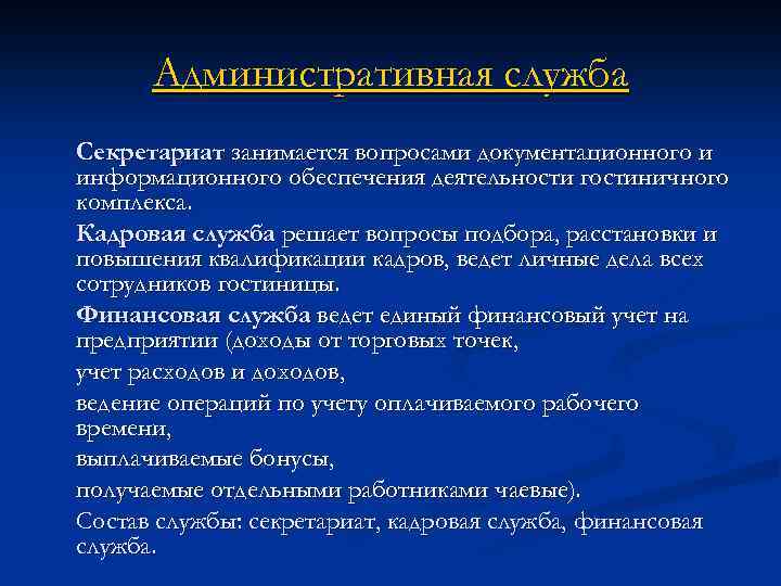 Административная служба Секретариат занимается вопросами документационного и информационного обеспечения деятельности гостиничного комплекса. Кадровая служба