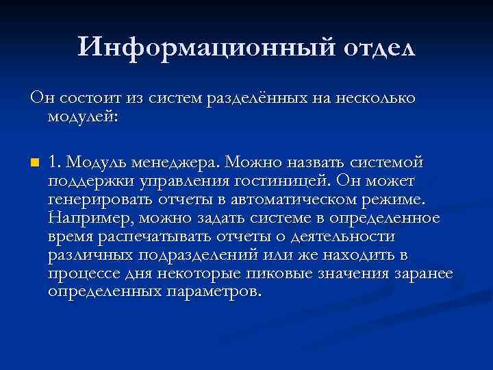 Информационный отдел Он состоит из систем разделённых на несколько модулей: n 1. Модуль менеджера.