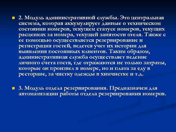 n 2. Модуль административной службы. Это центральная система, которая аккумулирует данные о техническом состоянии