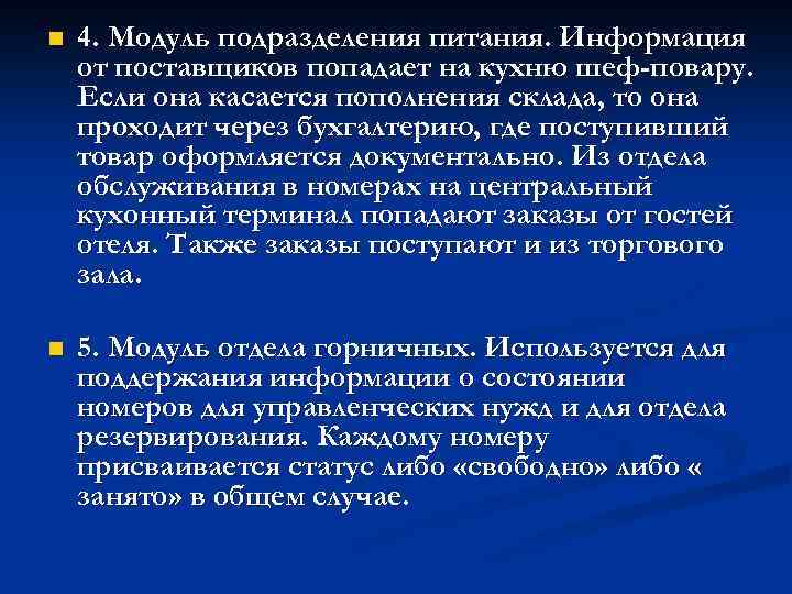 n 4. Модуль подразделения питания. Информация от поставщиков попадает на кухню шеф-повару. Если она