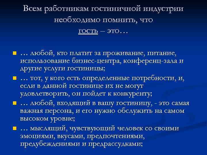 Всем работникам гостиничной индустрии необходимо помнить, что гость – это… n n … любой,