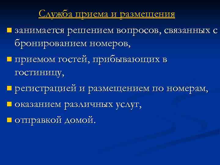 Служба приема и размещения n занимается решением вопросов, связанных с бронированием номеров, n приемом