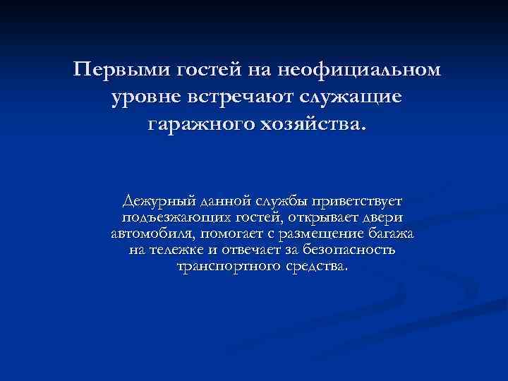 Первыми гостей на неофициальном уровне встречают служащие гаражного хозяйства. Дежурный данной службы приветствует подъезжающих