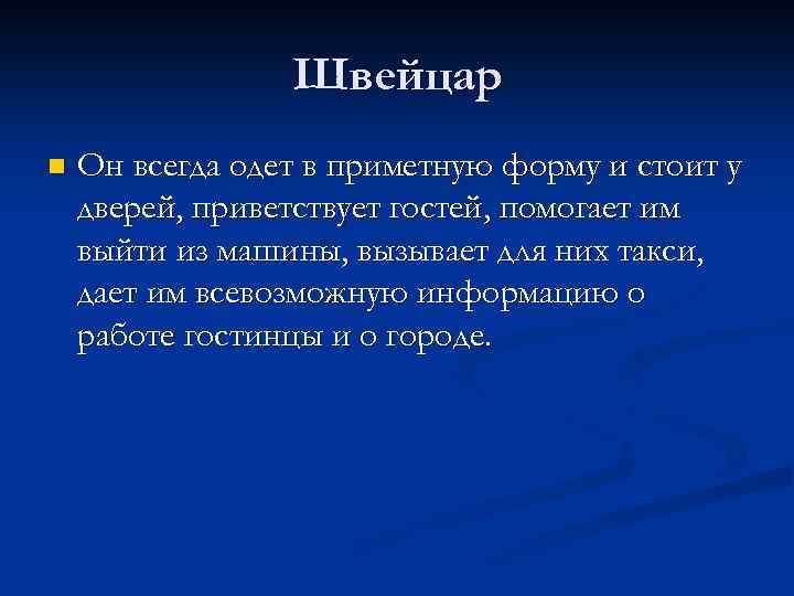 Швейцар n Он всегда одет в приметную форму и стоит у дверей, приветствует гостей,