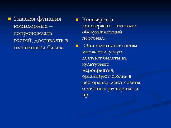 n Главная функция коридорных – сопровождать гостей, доставлять в их комнаты багаж. n n