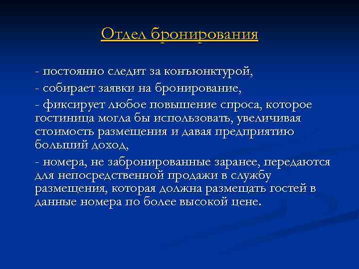 Отдел бронирования - постоянно следит за конъюнктурой, - собирает заявки на бронирование, - фиксирует