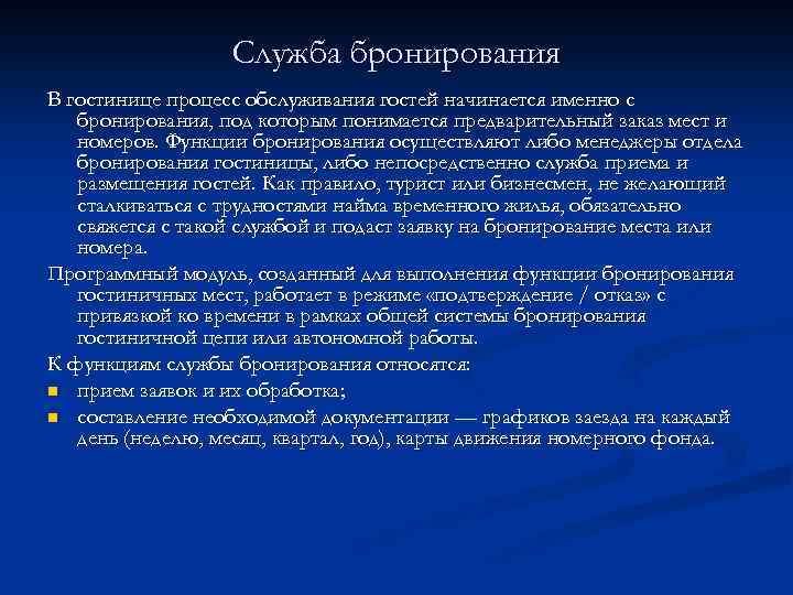 Служба бронирования В гостинице процесс обслуживания гостей начинается именно с бронирования, под которым понимается