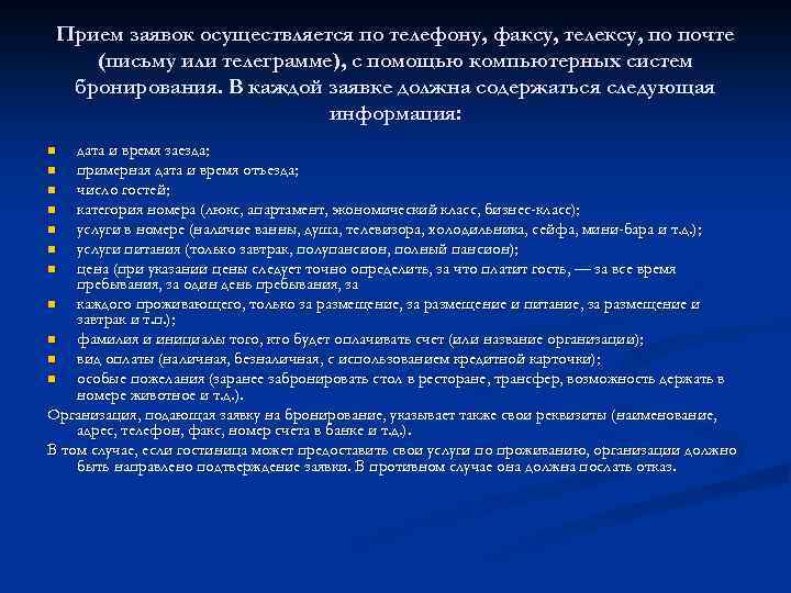 Прием заявок осуществляется по телефону, факсу, телексу, по почте (письму или телеграмме), с помощью