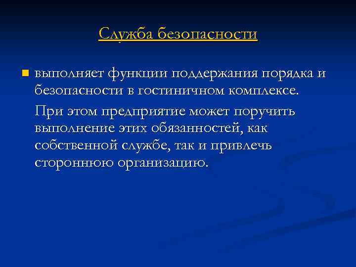 Выполнить n. Функция поддержания мира и порядка. Функции поддержания порядка. Функция поддержания порядка пример. Функции службы безопасности на гостиничном предприятии.