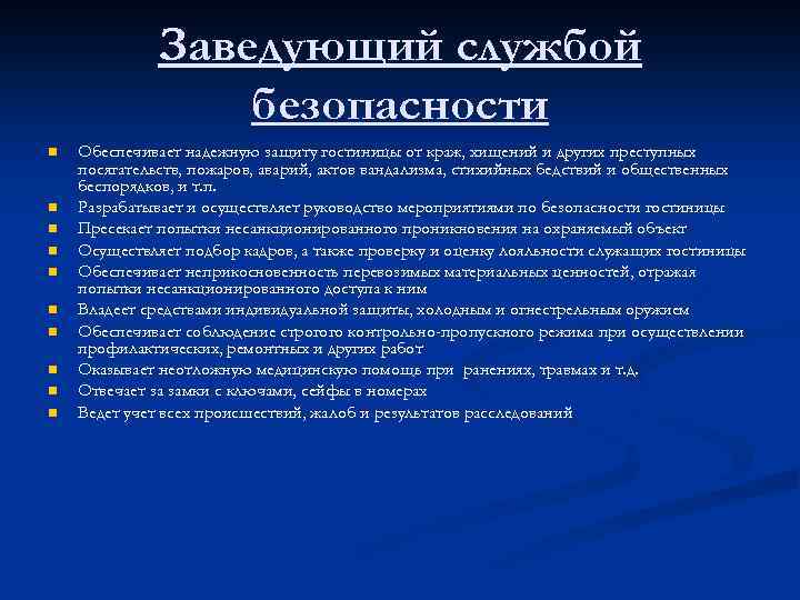 Заведующий службой безопасности n n n n n Обеспечивает надежную защиту гостиницы от краж,