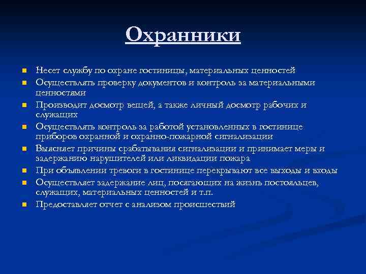 Охранники n n n n Несет службу по охране гостиницы, материальных ценностей Осуществлять проверку