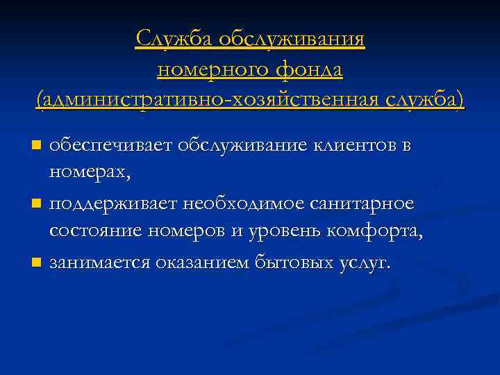 Служба обслуживания номерного фонда (административно-хозяйственная служба) обеспечивает обслуживание клиентов в номерах, n поддерживает необходимое