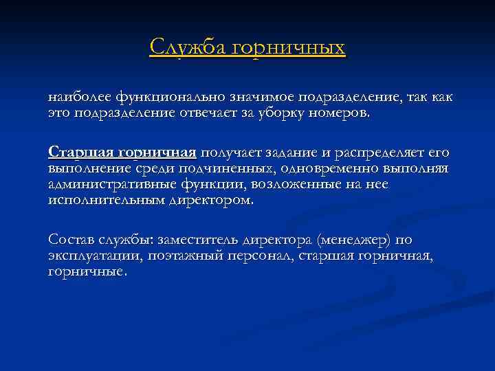 Служба горничных наиболее функционально значимое подразделение, так как это подразделение отвечает за уборку номеров.