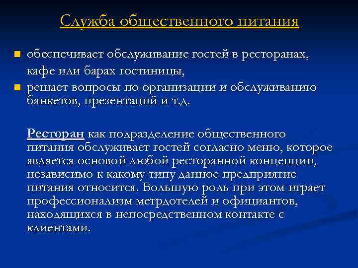 Служба общественного питания n n обеспечивает обслуживание гостей в ресторанах, кафе или барах гостиницы,