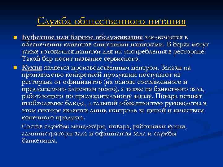 Служба общественного питания n n Буфетное или барное обслуживание заключается в обеспечении клиентов спиртными