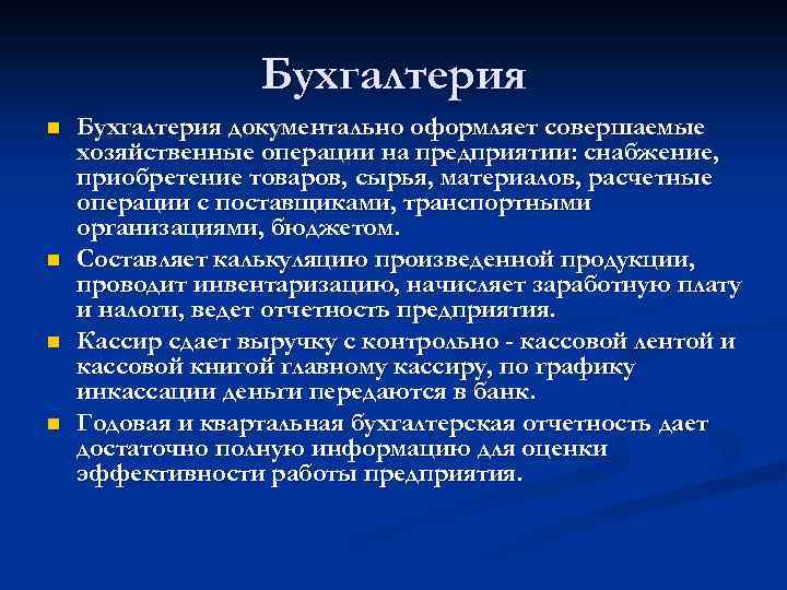 Бухгалтерия n n Бухгалтерия документально оформляет совершаемые хозяйственные операции на предприятии: снабжение, приобретение товаров,