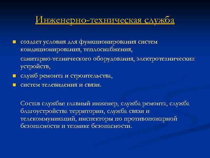 Инженерно-техническая служба n n n создает условия для функционирования систем кондиционирования, теплоснабжения, санитарно-технического оборудования,