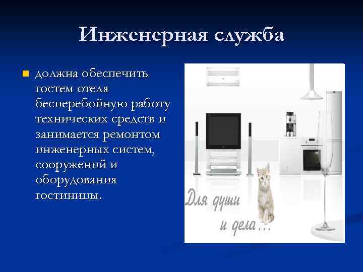 Инженерная служба n должна обеспечить гостем отеля бесперебойную работу технических средств и занимается ремонтом