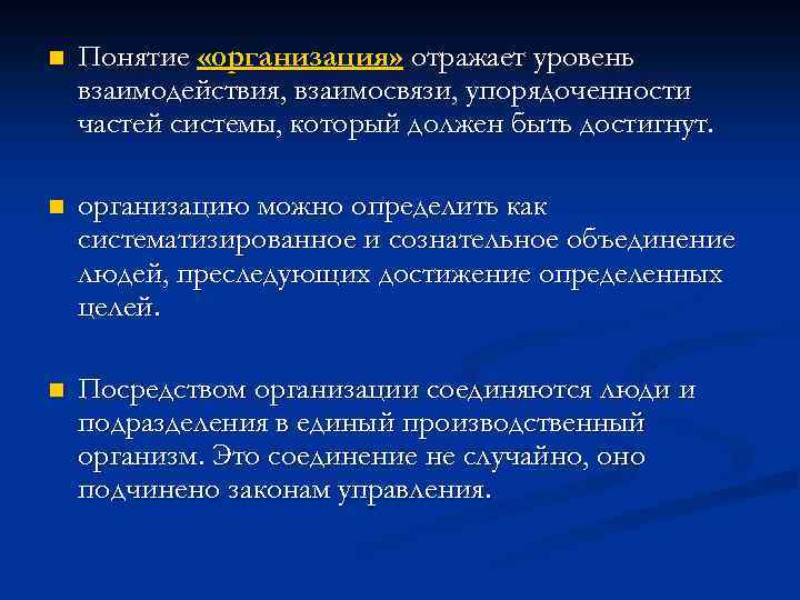 n Понятие «организация» отражает уровень взаимодействия, взаимосвязи, упорядоченности частей системы, который должен быть достигнут.