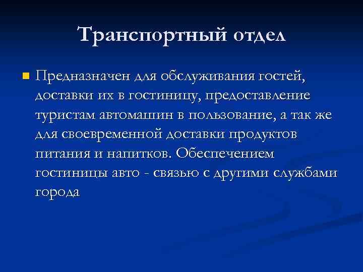 Транспортный отдел n Предназначен для обслуживания гостей, доставки их в гостиницу, предоставление туристам автомашин