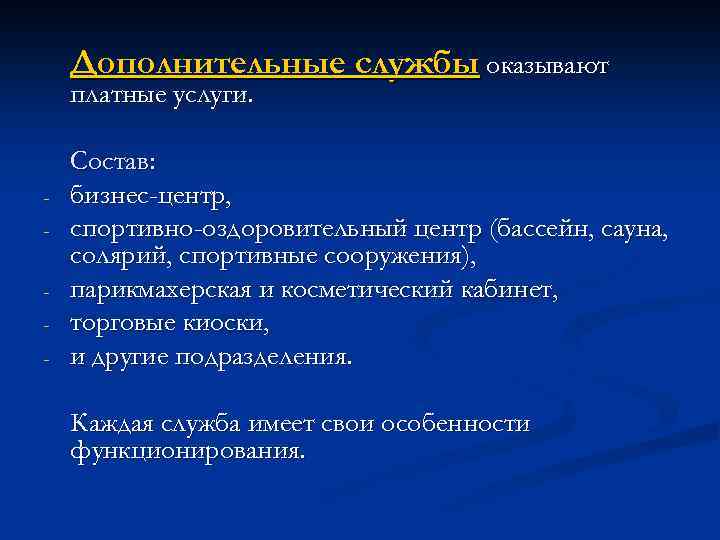 Дополнительные службы оказывают платные услуги. - Состав: бизнес-центр, спортивно-оздоровительный центр (бассейн, сауна, солярий, спортивные