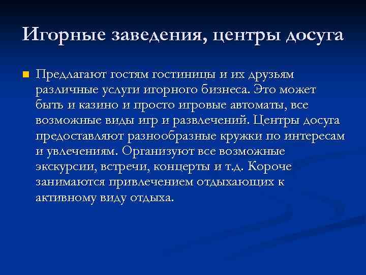 Игорные заведения, центры досуга n Предлагают гостям гостиницы и их друзьям различные услуги игорного