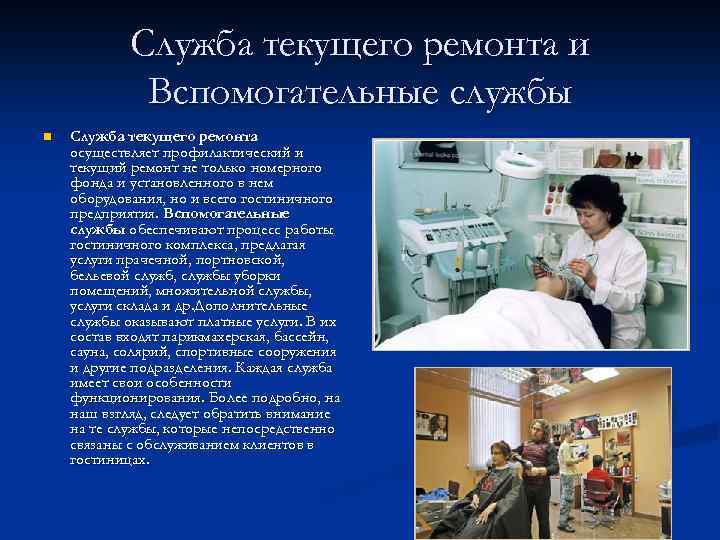 Служба текущего ремонта и Вспомогательные службы n Служба текущего ремонта осуществляет профилактический и текущий