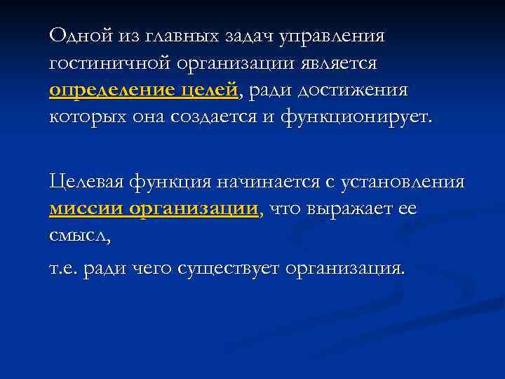 Одной из главных задач управления гостиничной организации является определение целей, ради достижения которых она