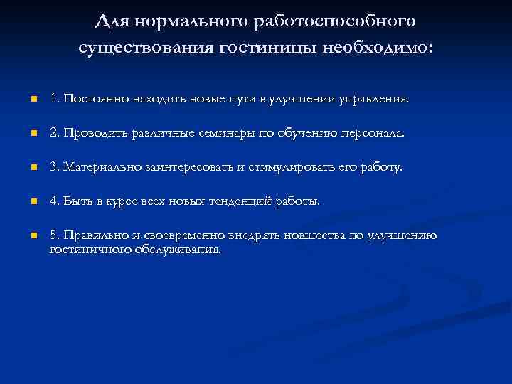 Для нормального работоспособного существования гостиницы необходимо: n 1. Постоянно находить новые пути в улучшении