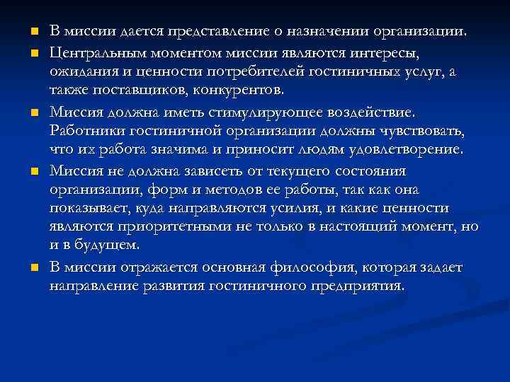 n n n В миссии дается представление о назначении организации. Центральным моментом миссии являются