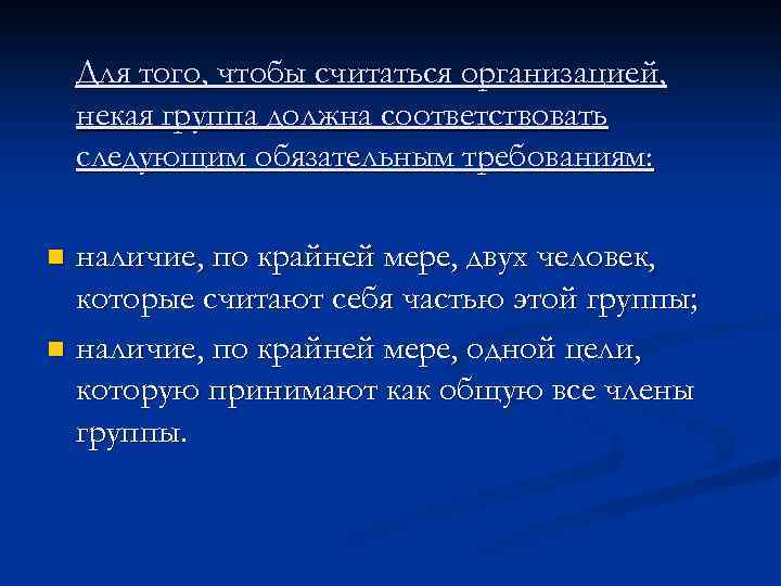 Для того, чтобы считаться организацией, некая группа должна соответствовать следующим обязательным требованиям: наличие, по