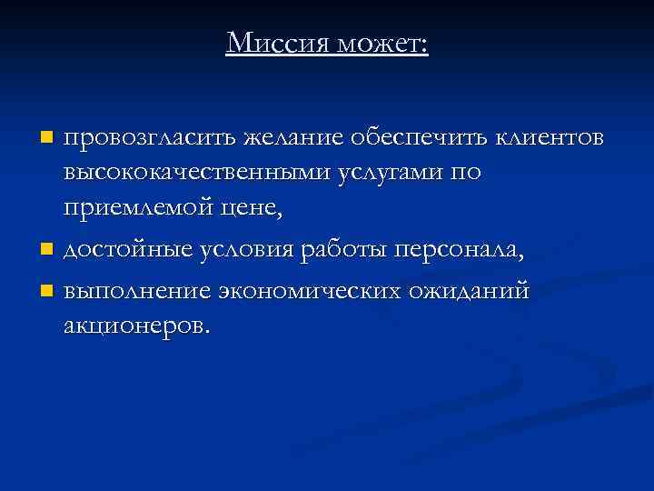 Миссия может: провозгласить желание обеспечить клиентов высококачественными услугами по приемлемой цене, n достойные условия