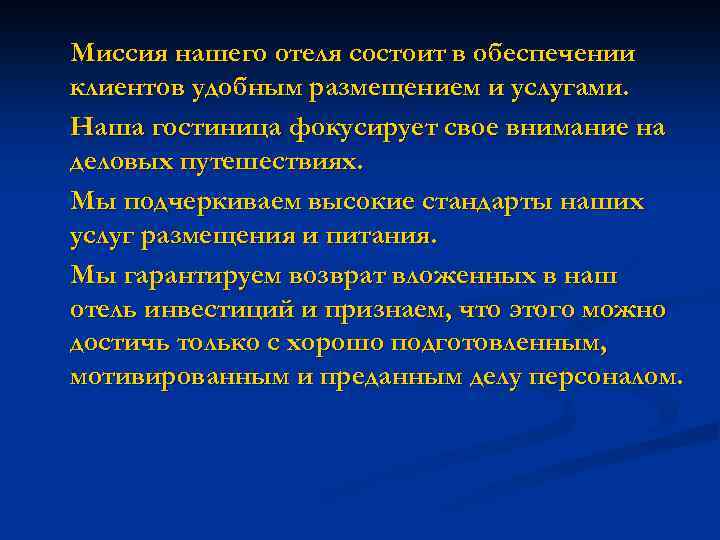 Миссия нашего отеля состоит в обеспечении клиентов удобным размещением и услугами. Наша гостиница фокусирует