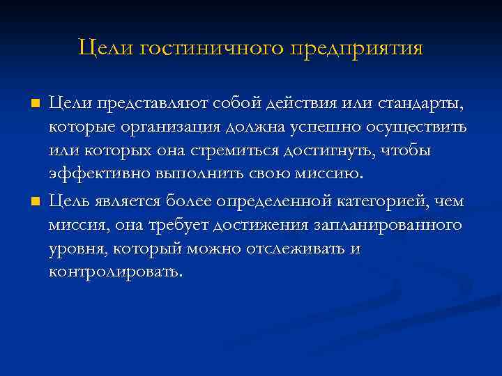 Цели гостиничного предприятия n n Цели представляют собой действия или стандарты, которые организация должна