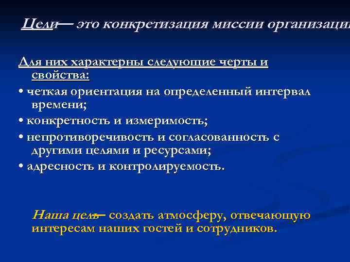 Цели— это конкретизация миссии организации Для них характерны следующие черты и свойства: • четкая