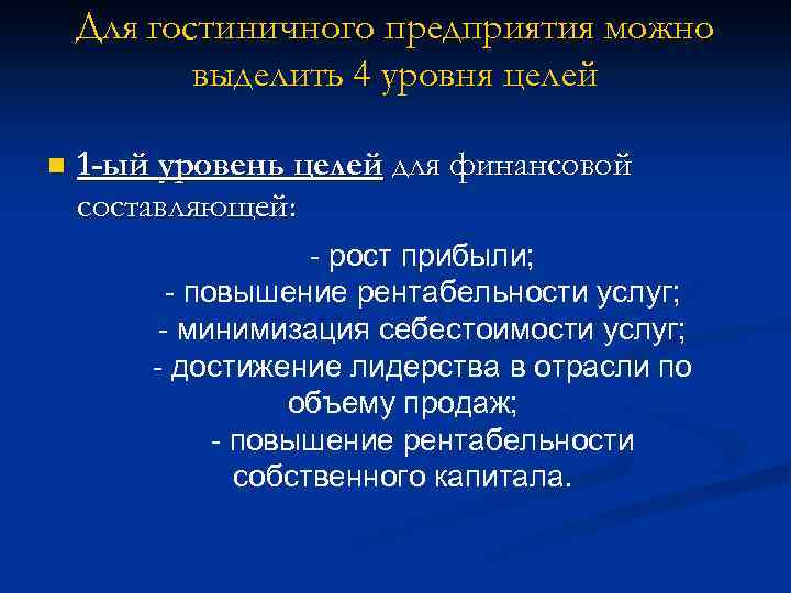 Для гостиничного предприятия можно выделить 4 уровня целей n 1 -ый уровень целей для