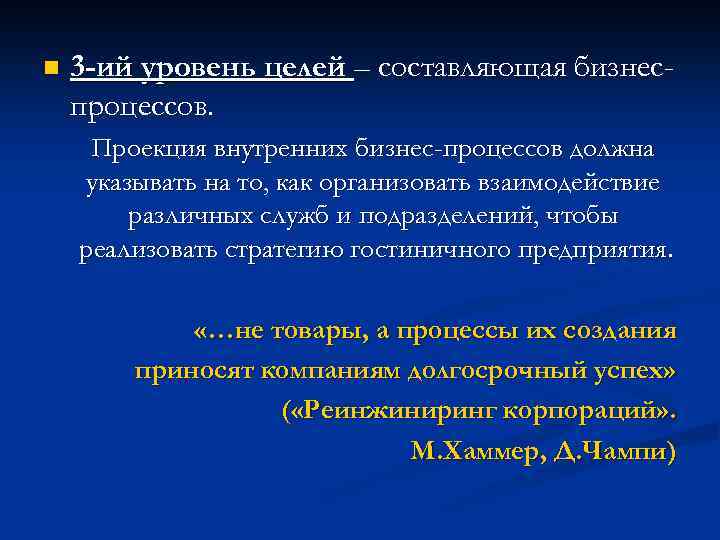 n 3 -ий уровень целей – составляющая бизнеспроцессов. Проекция внутренних бизнес-процессов должна указывать на