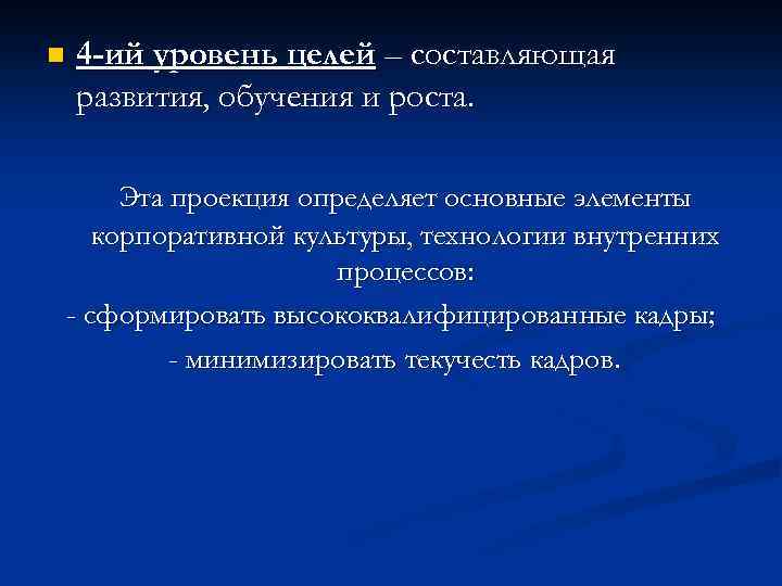 n 4 -ий уровень целей – составляющая развития, обучения и роста. Эта проекция определяет