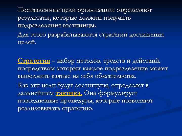 Поставленные цели организации определяют результаты, которые должны получить подразделения гостиницы. Для этого разрабатываются стратегии