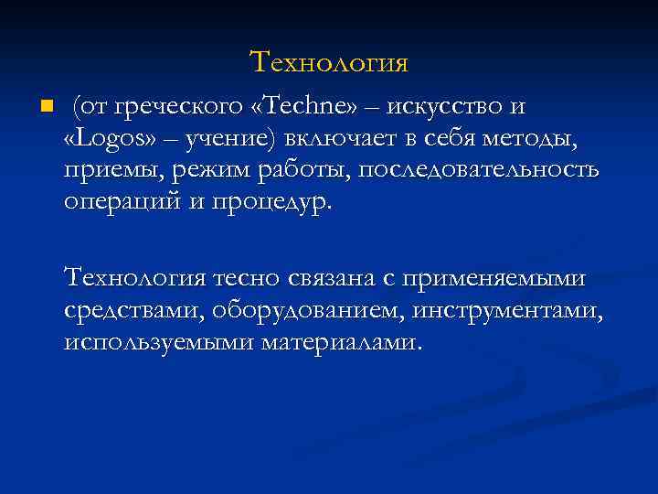 Технология n (от греческого «Techne» – искусство и «Logos» – учение) включает в себя